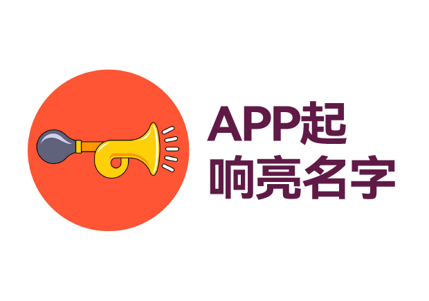 如何給app起個響亮的名字 ，APP起名技巧