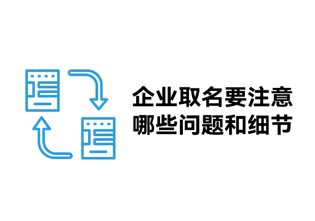 企業(yè)取名要注意哪些問題和細(xì)節(jié)-公司取名要注意哪些原則-探鳴起名網(wǎng).jpg