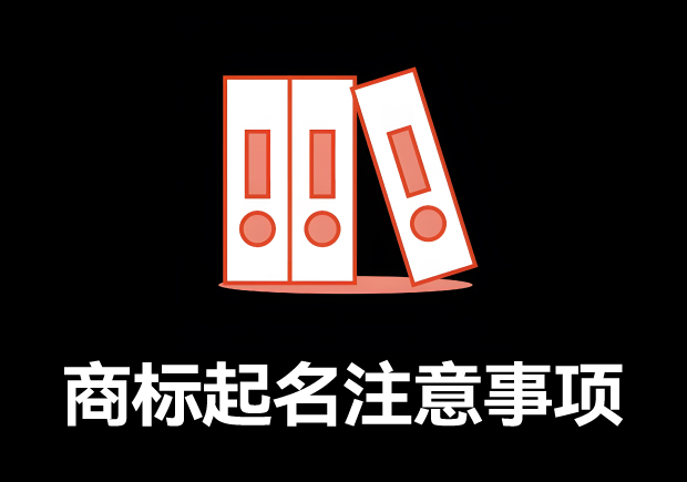 商標(biāo)取名的全方位指南：商標(biāo)起名注意事項(xiàng)、規(guī)則與技巧