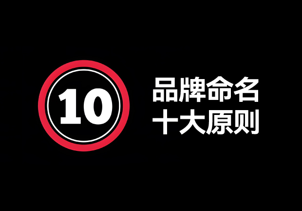 品牌命名的原則有哪些？掌握10個(gè)輕松取好名字 ！