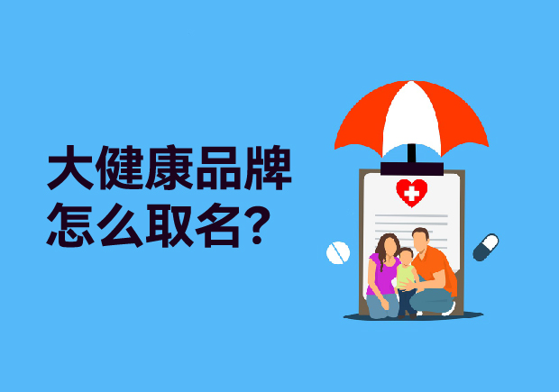 大健康品牌取什么名字：健康產(chǎn)品起名策略、原則與商標(biāo)類(lèi)別全解析