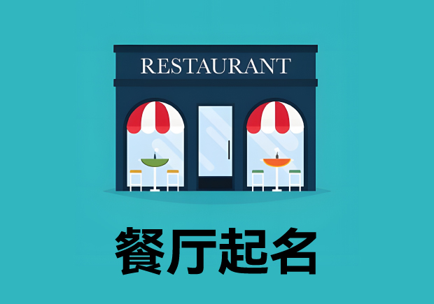 餐廳起名3個(gè)原則4個(gè)方法 ，餐廳名字好，生意才好。