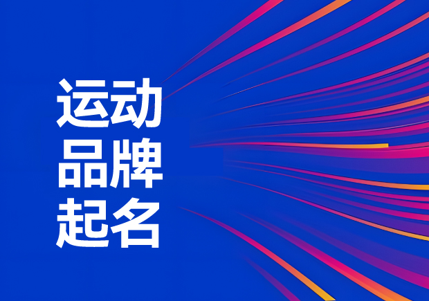 運動品牌名稱怎么?。航怄i運動品牌起名創(chuàng)意、神話與無限可能