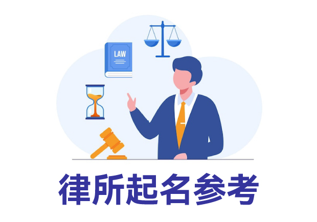 律所起名參考：律所取名規(guī)則、名字類型與寶典