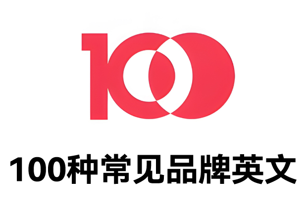 100種常見品牌英文名字：魅力盡顯，鑄就商業(yè)傳奇之路