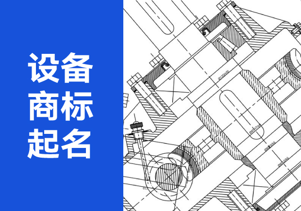 設(shè)備商標(biāo)起名字大全：從特征到注冊的全面指南