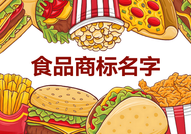 味蕾的呼喚：精選適合做食品商標的名字，喚醒品牌獨特魅力