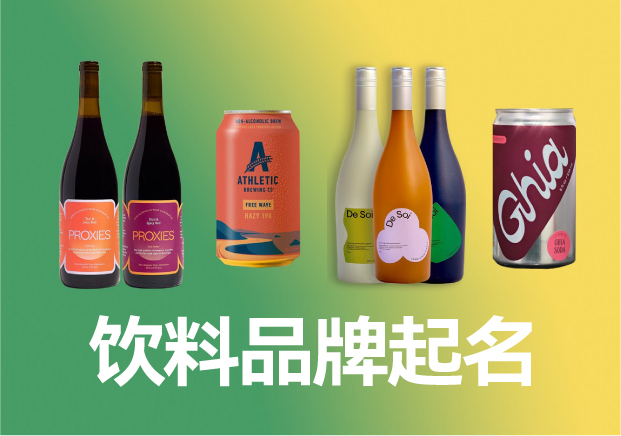 飲料品牌起名商標(biāo)起名大全，飲料品牌名稱(chēng)怎么取滿分技巧分享